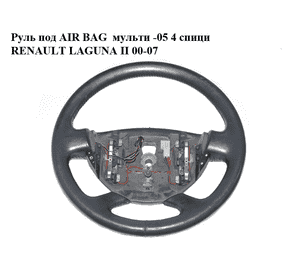 Руль под AIR BAG  мульти -05 4 спици RENAULT LAGUNA II 00-07 (РЕНО ЛАГУНА) (8200004211, 8200202303, Руль под AIR BAG  мульти -05 4 спици RENAULT LAGUNA II 00-07 (РЕНО ЛАГУНА) (8200004211, 8200202303,