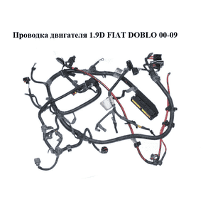 Проводка двигателя 1.9D  FIAT DOBLO 00-09 (ФИАТ ДОБЛО) (46842528, 55188074, 55188073, 46842529) Проводка двигателя 1.9D  FIAT DOBLO 00-09 (ФИАТ ДОБЛО) (46842528, 55188074, 55188073, 46842529)