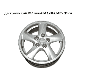 Диск колесный  R16 литьё MAZDA MPV 99-06 (МАЗДА )