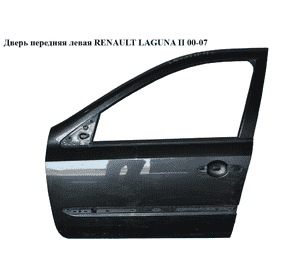Дверь передняя левая   RENAULT LAGUNA II 00-07 (РЕНО ЛАГУНА) (7751471658) Дверь передняя левая   RENAULT LAGUNA II 00-07 (РЕНО ЛАГУНА) (7751471658)