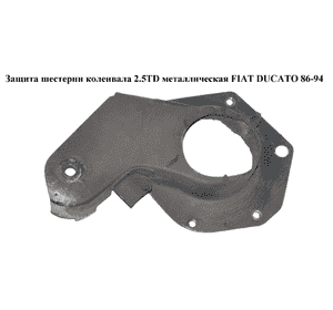 Защита шестерни коленвала 2.5TD метал. FIAT DUCATO 86-94 (ФИАТ ДУКАТО) Защита шестерни коленвала 2.5TD метал. FIAT DUCATO 86-94 (ФИАТ ДУКАТО)