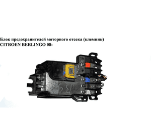 Блок предохранителей мот. отсека  клема CITROEN BERLINGO 08- (СИТРОЕН БЕРЛИНГО) (9660222380) Блок предохранителей мот. отсека  клема CITROEN BERLINGO 08- (СИТРОЕН БЕРЛИНГО) (9660222380)