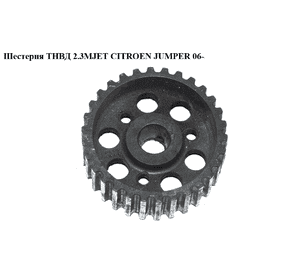 Шестерня ТНВД 2.3MJET  CITROEN JUMPER 06- (СИТРОЕН ДЖАМПЕР) Шестерня ТНВД 2.3MJET  CITROEN JUMPER 06- (СИТРОЕН ДЖАМПЕР)