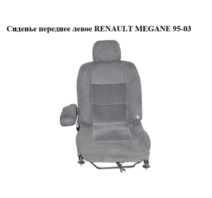 Сиденье переднее левое   RENAULT MEGANE 95-03 (РЕНО МЕГАН) (7701204892, 7700429221, 7701041419) Сиденье переднее левое   RENAULT MEGANE 95-03 (РЕНО МЕГАН) (7701204892, 7700429221, 7701041419)