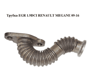 Трубка EGR 1.9DCI  RENAULT MEGANE 09-16 (РЕНО МЕГАН) (8200793015) Трубка EGR 1.9DCI  RENAULT MEGANE 09-16 (РЕНО МЕГАН) (8200793015)