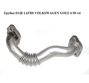 Трубка EGR 1.6TDI  VOLKSWAGEN GOLF 6 09-14 (ФОЛЬКСВАГЕН  ГОЛЬФ 6) (03L131521Q) Трубка EGR 1.6TDI  VOLKSWAGEN GOLF 6 09-14 (ФОЛЬКСВАГЕН  ГОЛЬФ 6) (03L131521Q)