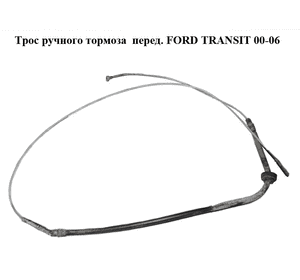 Трос ручного тормоза  перед. FORD TRANSIT 00-06 (ФОРД ТРАНЗИТ) (YC152853BD, YC15-2853-BD) Трос ручного тормоза  перед. FORD TRANSIT 00-06 (ФОРД ТРАНЗИТ) (YC152853BD, YC15-2853-BD)