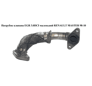 Трубка EGR 3.0DCI  RENAULT MASTER  98-10 (РЕНО МАСТЕР) (7701058058) Трубка EGR 3.0DCI  RENAULT MASTER  98-10 (РЕНО МАСТЕР) (7701058058)