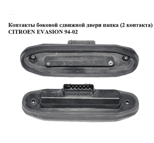 Контакты боковой сдвижной двери  папка (2 контакта) CITROEN EVASION 94-02 (СИТРОЕН ЭВАЗИОН) (15556300, Контакты боковой сдвижной двери  папка (2 контакта) CITROEN EVASION 94-02 (СИТРОЕН ЭВАЗИОН) (15556300,