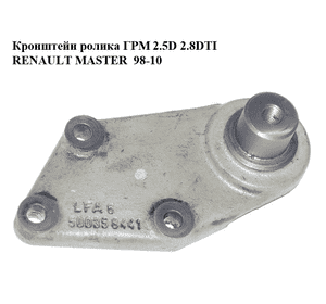 Кронштейн ролика ГРМ 2.5D 2.8DTI  RENAULT MASTER  98-10 (РЕНО МАСТЕР) (500358441, 99483870) Кронштейн ролика ГРМ 2.5D 2.8DTI  RENAULT MASTER  98-10 (РЕНО МАСТЕР) (500358441, 99483870)