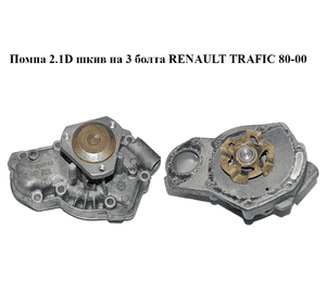 Помпа 2.1D шкив на 3 болта RENAULT TRAFIC 80-00 (РЕНО ТРАФИК) (7700599151, 7701463637) Помпа 2.1D шкив на 3 болта RENAULT TRAFIC 80-00 (РЕНО ТРАФИК) (7700599151, 7701463637)