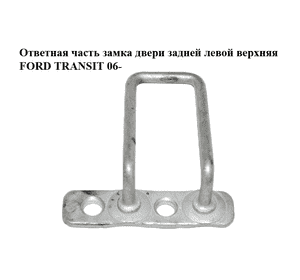 Ответная часть замка двери  задней левой верхняя FORD TRANSIT 06- (ФОРД ТРАНЗИТ) (YC15V44163BF, Ответная часть замка двери  задней левой верхняя FORD TRANSIT 06- (ФОРД ТРАНЗИТ) (YC15V44163BF,
