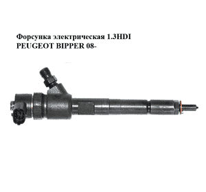 Форсунка электрическая 1.3HDI  PEUGEOT BIPPER 08-(ПЕЖО БИППЕР) (0445110183) Форсунка электрическая 1.3HDI  PEUGEOT BIPPER 08-(ПЕЖО БИППЕР) (0445110183)