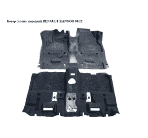 Ковер салона  передний RENAULT KANGOO 08-12 (РЕНО КАНГО) (8200387593, 8200536389) Ковер салона  передний RENAULT KANGOO 08-12 (РЕНО КАНГО) (8200387593, 8200536389)