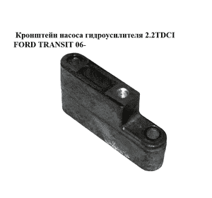 Кронштейн насоса гидроусилителя 2.2TDCI  FORD TRANSIT 06- (ФОРД ТРАНЗИТ) (6C1Q-3C631-AC, 6C1Q3C631AC) Кронштейн насоса гидроусилителя 2.2TDCI  FORD TRANSIT 06- (ФОРД ТРАНЗИТ) (6C1Q-3C631-AC, 6C1Q3C631AC)