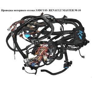 Проводка моторного отсека 3.0DCI 03- с конд. RENAULT MASTER  98-10 (РЕНО МАСТЕР) (1928404072) Проводка моторного отсека 3.0DCI 03- с конд. RENAULT MASTER  98-10 (РЕНО МАСТЕР) (1928404072)