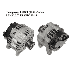 Генератор 1.9DCI (125А) Valeo RENAULT TRAFIC 00-14 (РЕНО ТРАФИК) (11.1645) Генератор 1.9DCI (125А) Valeo RENAULT TRAFIC 00-14 (РЕНО ТРАФИК) (11.1645)