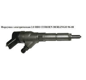 Форсунка электрическая 2.0 HDI  CITROEN BERLINGO 96-08 (СИТРОЕН БЕРЛИНГО) (0445110044, 9637536080) Форсунка электрическая 2.0 HDI  CITROEN BERLINGO 96-08 (СИТРОЕН БЕРЛИНГО) (0445110044, 9637536080)