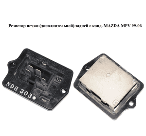 Резистор печки  (дополнительной) задней с конд. MAZDA MPV 99-06 (МАЗДА ) (LC7461P21, LC74-61-P21) Резистор печки  (дополнительной) задней с конд. MAZDA MPV 99-06 (МАЗДА ) (LC7461P21, LC74-61-P21)