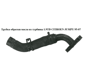 Трубка обратки масла из турбины 1.9TD  CITROEN JUMPY 95-07 (СИТРОЕН ДЖАМПИ) (037920, 038116) Трубка обратки масла из турбины 1.9TD  CITROEN JUMPY 95-07 (СИТРОЕН ДЖАМПИ) (037920, 038116)