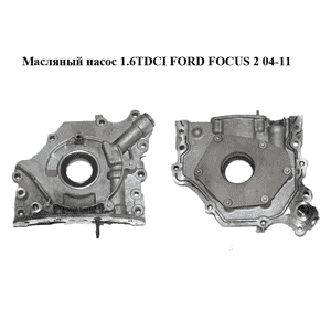 Масляный насос 1.6TDCI  FORD FOСUS 2 04-11 (ФОРД ФОКУС) (9656484580, 7.28048.03) Масляный насос 1.6TDCI  FORD FOСUS 2 04-11 (ФОРД ФОКУС) (9656484580, 7.28048.03)