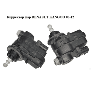 Корректор фар   RENAULT KANGOO 08-12 (РЕНО КАНГО) (8200402521) Корректор фар   RENAULT KANGOO 08-12 (РЕНО КАНГО) (8200402521)