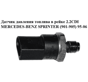 Датчик давления топлива в рейке 2.2CDI  MERCEDES-BENZ SPRINTER (901-905) 95-06 (МЕРСЕДЕС БЕНЦ СПРИНТЕР) Датчик давления топлива в рейке 2.2CDI  MERCEDES-BENZ SPRINTER (901-905) 95-06 (МЕРСЕДЕС БЕНЦ СПРИНТЕР)
