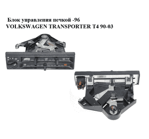 Блок управления печкой  -96 VOLKSWAGEN TRANSPORTER T4 90-03 (ФОЛЬКСВАГЕН  ТРАНСПОРТЕР Т4) (701919383, Блок управления печкой  -96 VOLKSWAGEN TRANSPORTER T4 90-03 (ФОЛЬКСВАГЕН  ТРАНСПОРТЕР Т4) (701919383,