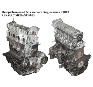 Мотор (Двигатель) без навесного оборудования 1.9DCI  RENAULT MEGANE 95-03 (РЕНО МЕГАН) (F9Q 732, F9Q732) Мотор (Двигатель) без навесного оборудования 1.9DCI  RENAULT MEGANE 95-03 (РЕНО МЕГАН) (F9Q 732, F9Q732)