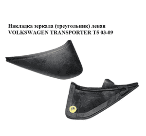 Накладка зеркала  (треугольник) левая VOLKSWAGEN TRANSPORTER T5 03-09 (ФОЛЬКСВАГЕН  ТРАНСПОРТЕР Т5) Накладка зеркала  (треугольник) левая VOLKSWAGEN TRANSPORTER T5 03-09 (ФОЛЬКСВАГЕН  ТРАНСПОРТЕР Т5)
