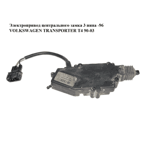 Электропривод центрального замка  3 пина -96 VOLKSWAGEN TRANSPORTER T4 90-03 (ФОЛЬКСВАГЕН  ТРАНСПОРТЕР Т4) Электропривод центрального замка  3 пина -96 VOLKSWAGEN TRANSPORTER T4 90-03 (ФОЛЬКСВАГЕН  ТРАНСПОРТЕР Т4)