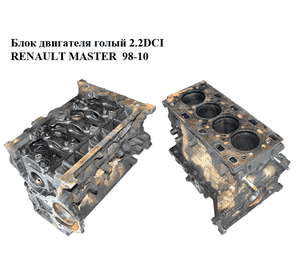 Блок двигателя 2.2DCI  RENAULT MASTER  98-10 (РЕНО МАСТЕР) (G9T750, G9T 750, 8200079157) Блок двигателя 2.2DCI  RENAULT MASTER  98-10 (РЕНО МАСТЕР) (G9T750, G9T 750, 8200079157)