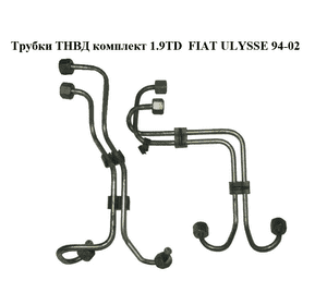 Трубки ТНВД комплект 1.9TD  FIAT ULYSSE 94-02 (ФИАТ УЛИСА) (157039, 1570.39)