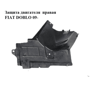 Защита двигателя  правая   FIAT DOBLO 09-  (ФИАТ ДОБЛО) (51832930, 00518329300E)