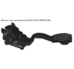 Педаль газа электр   PEUGEOT BIPPER 08-(ПЕЖО БИППЕР) (0280755105, 51801577) Педаль газа электр   PEUGEOT BIPPER 08-(ПЕЖО БИППЕР) (0280755105, 51801577)