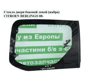 Стекло двери боковой левой  (жабра) CITROEN BERLINGO 08- (СИТРОЕН БЕРЛИНГО) (8569VL) Стекло двери боковой левой  (жабра) CITROEN BERLINGO 08- (СИТРОЕН БЕРЛИНГО) (8569VL)