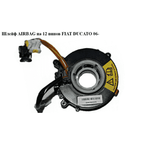 Шлейф AIRBAG  на 12 пинов FIAT DUCATO 06- (ФИАТ ДУКАТО) (0070170190, 70170190) Шлейф AIRBAG  на 12 пинов FIAT DUCATO 06- (ФИАТ ДУКАТО) (0070170190, 70170190)