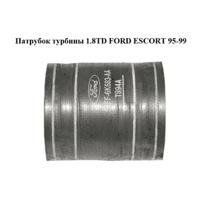 Патрубок турбины 1.8TD  FORD ESCORT 95-99 (ФОРД ЭСКОРТ) (96FF-6K683-AA, 96FF6K683AA) Патрубок турбины 1.8TD  FORD ESCORT 95-99 (ФОРД ЭСКОРТ) (96FF-6K683-AA, 96FF6K683AA)