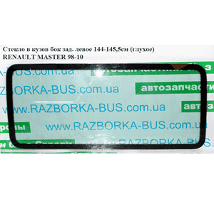 Стекло в кузов боковое заднее левое  144-145,5см (глухое) RENAULT MASTER  98-10 (РЕНО МАСТЕР) (7701470661) Стекло в кузов боковое заднее левое  144-145,5см (глухое) RENAULT MASTER  98-10 (РЕНО МАСТЕР) (7701470661)