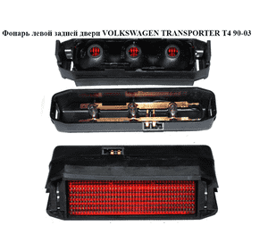 Фонарь левой задней двери   VOLKSWAGEN TRANSPORTER T4 90-03 (ФОЛЬКСВАГЕН  ТРАНСПОРТЕР Т4) (703945135) Фонарь левой задней двери   VOLKSWAGEN TRANSPORTER T4 90-03 (ФОЛЬКСВАГЕН  ТРАНСПОРТЕР Т4) (703945135)