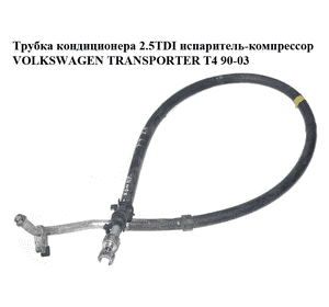 Трубка кондиционера 2.5TDI испаритель-компрессор VOLKSWAGEN TRANSPORTER T4 90-03 (ФОЛЬКСВАГЕН  ТРАНСПОРТЕР Т4) Трубка кондиционера 2.5TDI испаритель-компрессор VOLKSWAGEN TRANSPORTER T4 90-03 (ФОЛЬКСВАГЕН  ТРАНСПОРТЕР Т4)