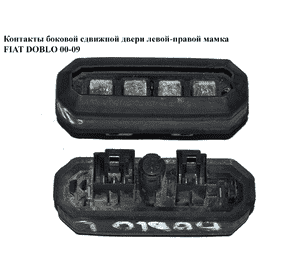 Контакты боковой сдвижной двери  левой-правой мамка FIAT DOBLO 00-09 (ФИАТ ДОБЛО) (46803272) Контакты боковой сдвижной двери  левой-правой мамка FIAT DOBLO 00-09 (ФИАТ ДОБЛО) (46803272)