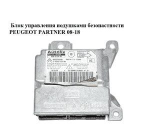 Блок управления подушками безопастности   PEUGEOT PARTNER 08-18 (ПЕЖО ПАРТНЕР) (9665250280, 608990400) Блок управления подушками безопастности   PEUGEOT PARTNER 08-18 (ПЕЖО ПАРТНЕР) (9665250280, 608990400)