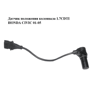 Датчик положения коленвала 1.7CDTI  HONDA CIVIC 01-05 (ХОНДА ЦИВИК) (0281002486) Датчик положения коленвала 1.7CDTI  HONDA CIVIC 01-05 (ХОНДА ЦИВИК) (0281002486)