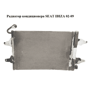 Радиатор кондиционера   SEAT IBIZA 02-09 (СЕАТ ИБИЦА) (6Q0820411K) Радиатор кондиционера   SEAT IBIZA 02-09 (СЕАТ ИБИЦА) (6Q0820411K)