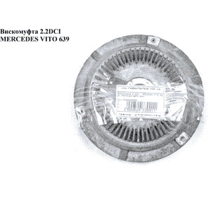 Вискомуфта 2.2CDI  MERCEDES-BENZ VITO 639 03-10 (МЕРСЕДЕС ВИТО 639) (A0002006023, A0002006323, 0002006023, Вискомуфта 2.2CDI  MERCEDES-BENZ VITO 639 03-10 (МЕРСЕДЕС ВИТО 639) (A0002006023, A0002006323, 0002006023,