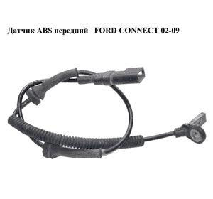 Датчик ABS передний   FORD CONNECT 02-13 (ФОРД КОННЕКТ) (2T14-2B372-AB, 10.0711-5148.3, 4974590, 10071151483, Датчик ABS передний   FORD CONNECT 02-13 (ФОРД КОННЕКТ) (2T14-2B372-AB, 10.0711-5148.3, 4974590, 10071151483,