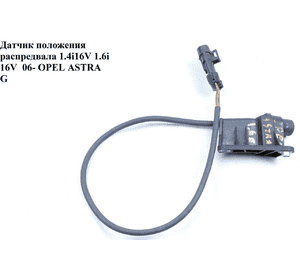 Датчик положения распредвала 1.4i 16V 1.6i 16V  06- OPEL ASTRA (G) 98-05 (ОПЕЛЬ АСТРА G) (90412795, 6238000, Датчик положения распредвала 1.4i 16V 1.6i 16V  06- OPEL ASTRA (G) 98-05 (ОПЕЛЬ АСТРА G) (90412795, 6238000,