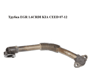Трубка EGR 1.6CRDI  KIA CEED 07-12 (КИА СИД) (284912A700) Трубка EGR 1.6CRDI  KIA CEED 07-12 (КИА СИД) (284912A700)