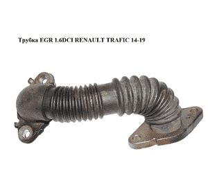 Трубка EGR 1.6DCI bi-Turbo RENAULT TRAFIC 14-19 (РЕНО ТРАФИК) (147252403R) Трубка EGR 1.6DCI bi-Turbo RENAULT TRAFIC 14-19 (РЕНО ТРАФИК) (147252403R)